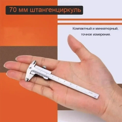 Штангенциркуль 70 мм 0-75 мм