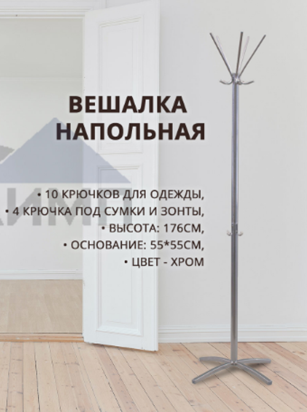 Вешалка напольная для одежды