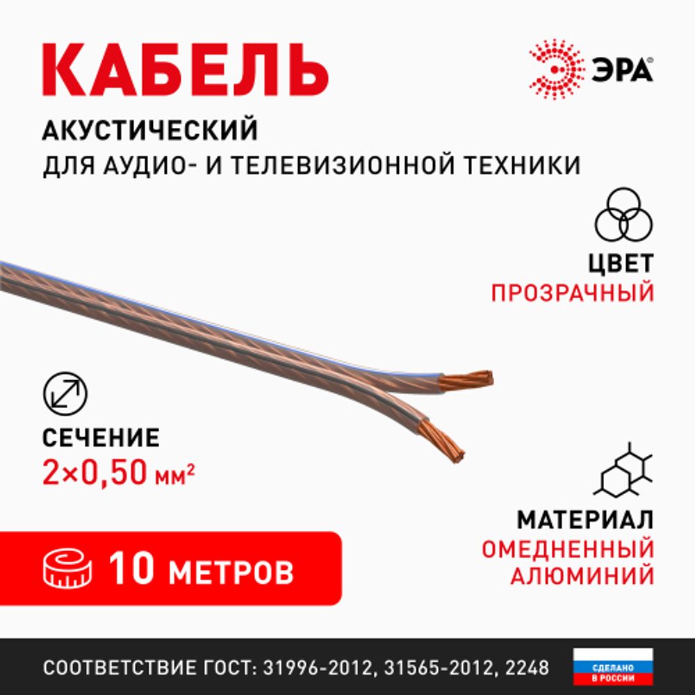 Акустический кабель ЭРА 2х0,50 мм2 прозрачный, 10 м | Акустический кабель