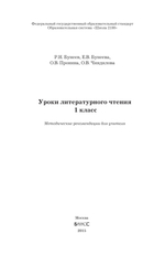 Литературное чтение 1 кл. Методические рекомендации