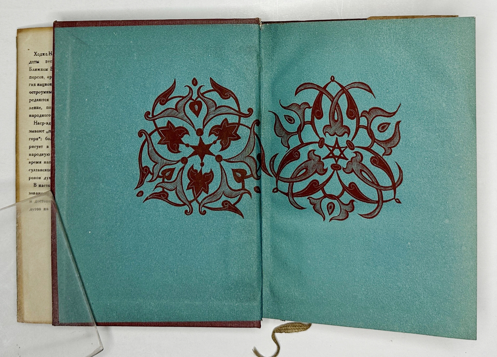 Анекдоты о Ходже Насреддине. М.; Л.: Academia, 1936 г