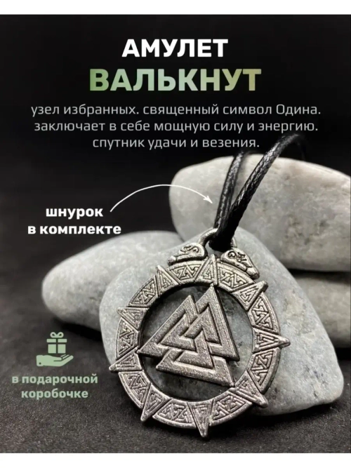 Магическая скандинавская подвеска оберег Валькнут из стали