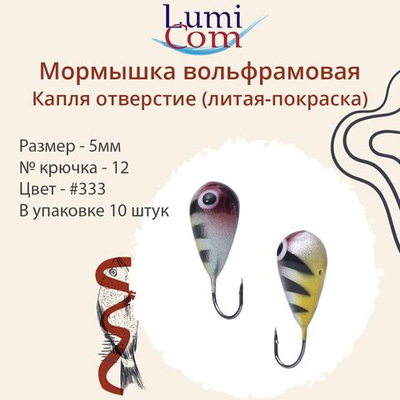 Мормышка КАПЛЯ ОТВЕРСТИЕ, #344, 10 шт 0,4 г