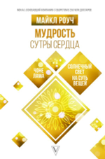 Мудрость Сутры Сердца. Солнечный свет на суть вещей. Майкл Роуч