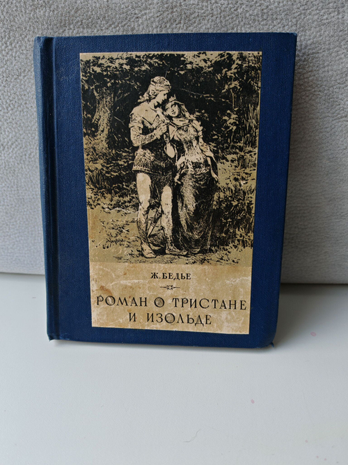 Роман о Тристане и Изольде