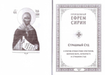 Страшный суд. Преподобный Ефрем Сирин