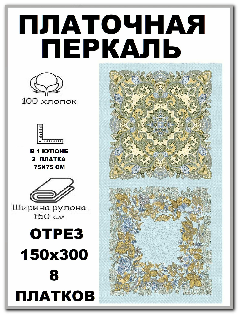 Ткань мягкая для платков, ширина 150см, хлопок 100%, отрез 150х300