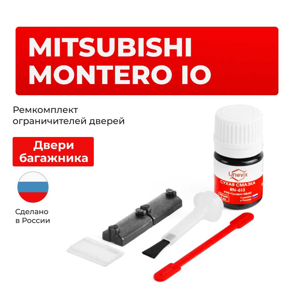 Ремкомплект ограничителя двери багажника Mitsubishi MONTERO IO [Кузов: H61…77] (ТИП 95) 1998-2007