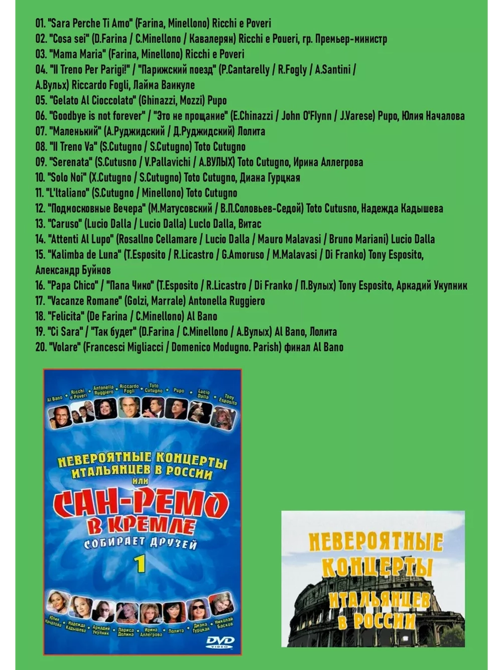 Сан-Ремо в Кремле собирает друзей, часть 1 (КЛИПЫ на DVD)