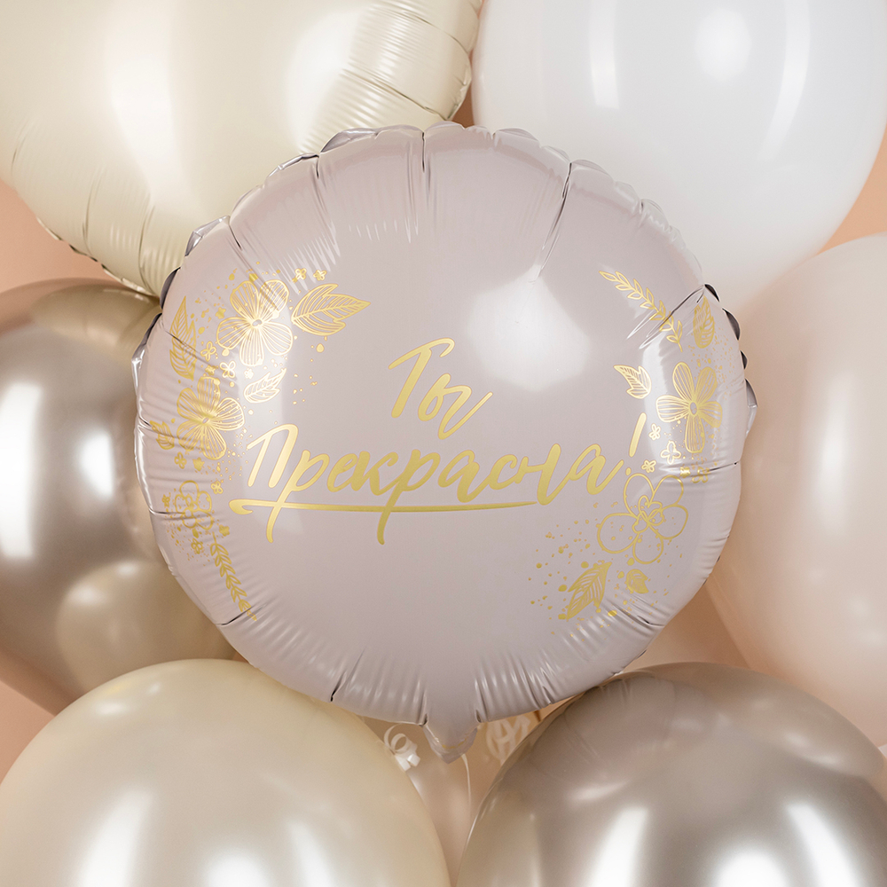 Шар (18''/46 см) Круг, Ты Прекрасна!