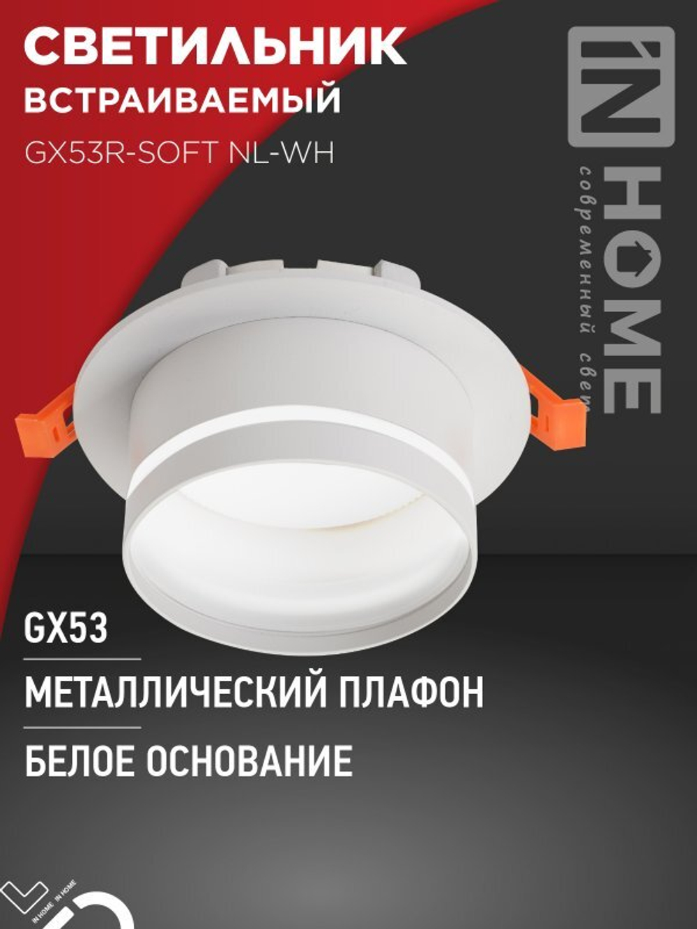 Светильник встраиваемый GX53R-SOFT NL-WH под GX53 c подсветкой, 110х63мм белый IN HOME