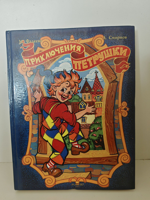 Приключения Петрушки