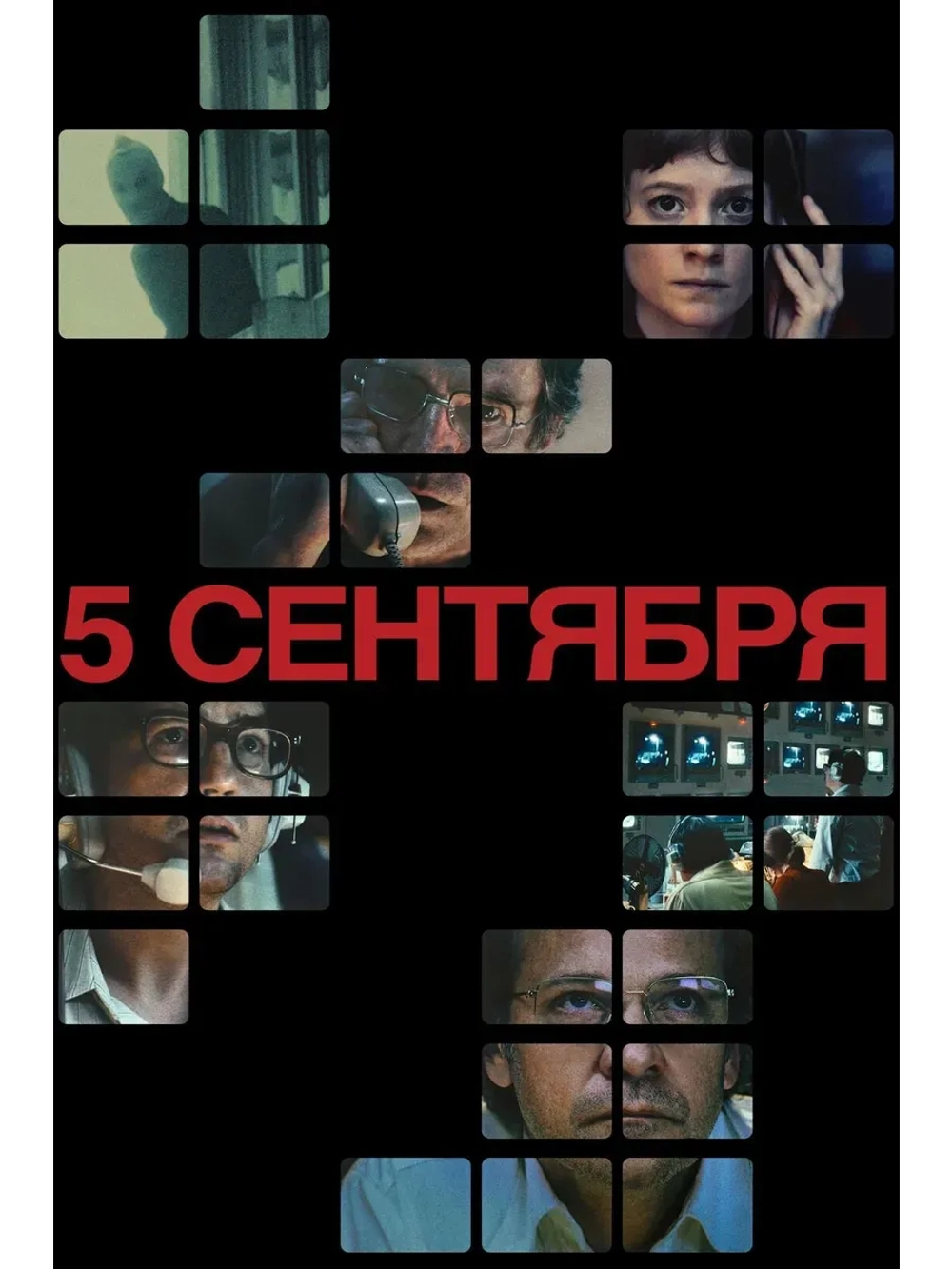 5 сентября (2024) (КИНО USB)
