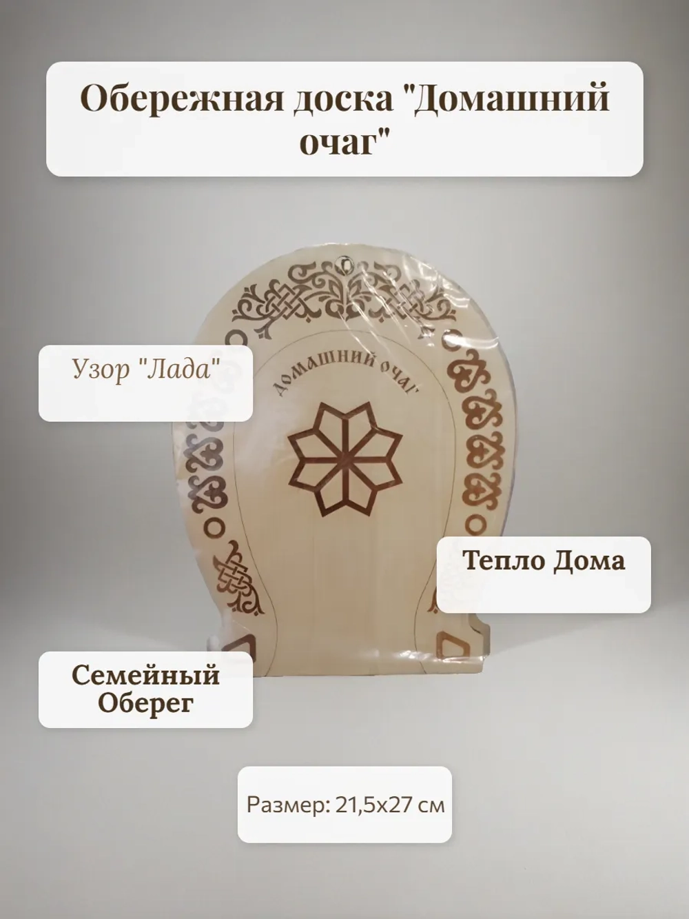 Обережная доска " Домашний очаг "