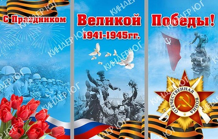 Стенд "9 мая" арт. С122-1