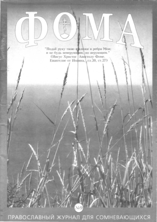 Журнал "Фома" № 9 за 2000г
