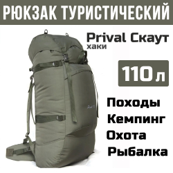 Рюкзак туристический Prival Скаут 110, Оксфорд 600, хаки