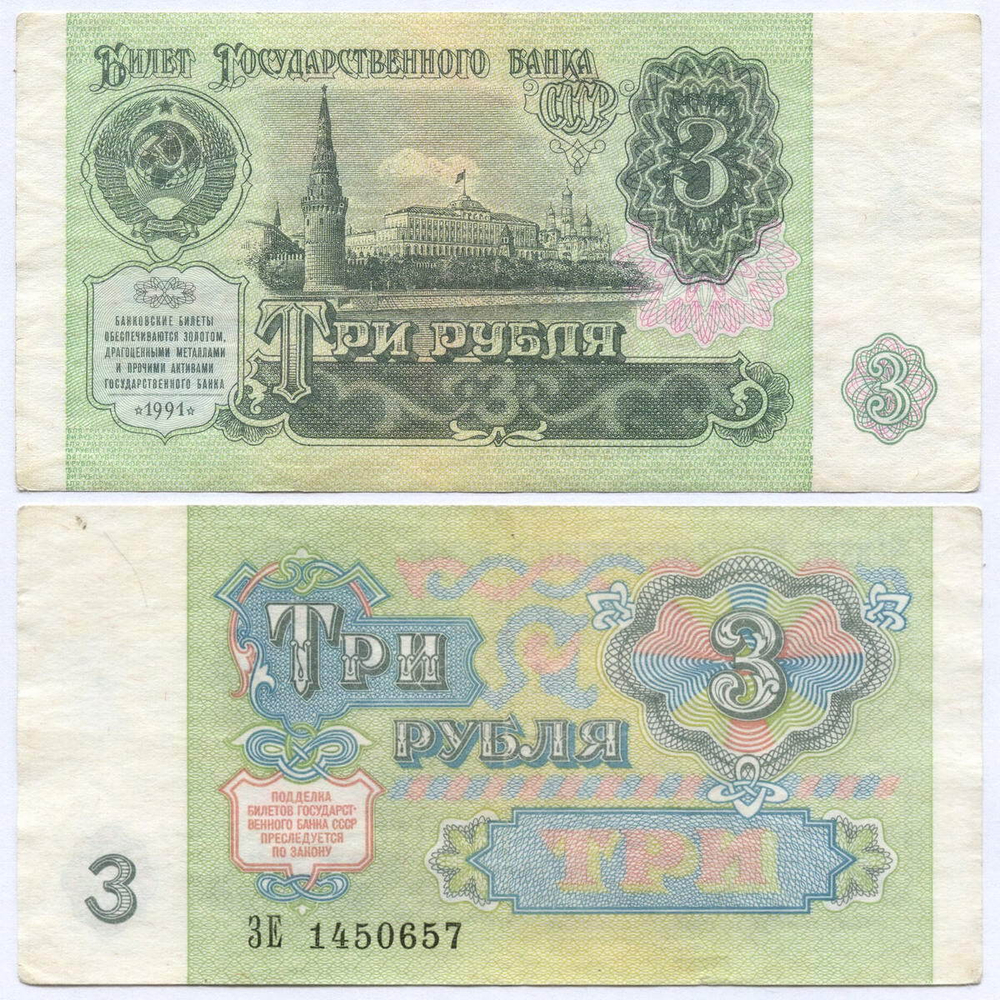 Билет Госбанка 3 рубля 1991 год ЗЕ 1450657. VF