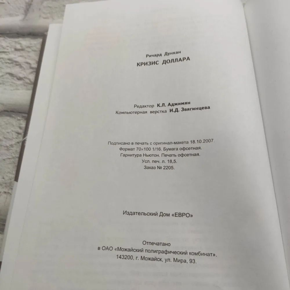 Кризис доллара. Причины, последствия и пути выхода