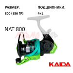 Катушка NAT 800 от KAIDA (Кайда)