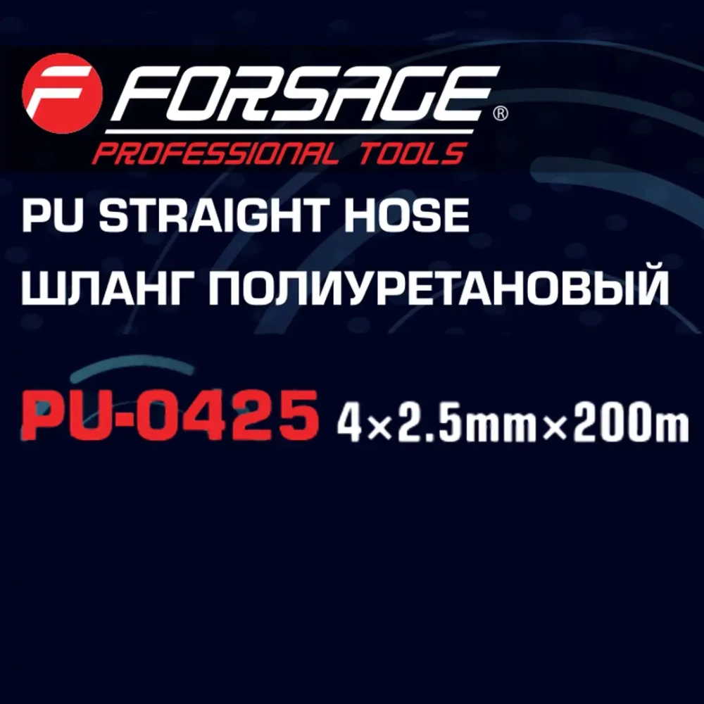 Шланг полиуретановый 4мм x 2.5мм x 200м Forsage F-PU-0425