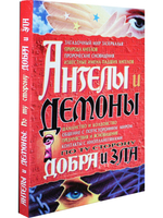 Ангелы и демоны. По ту сторону добра и зла