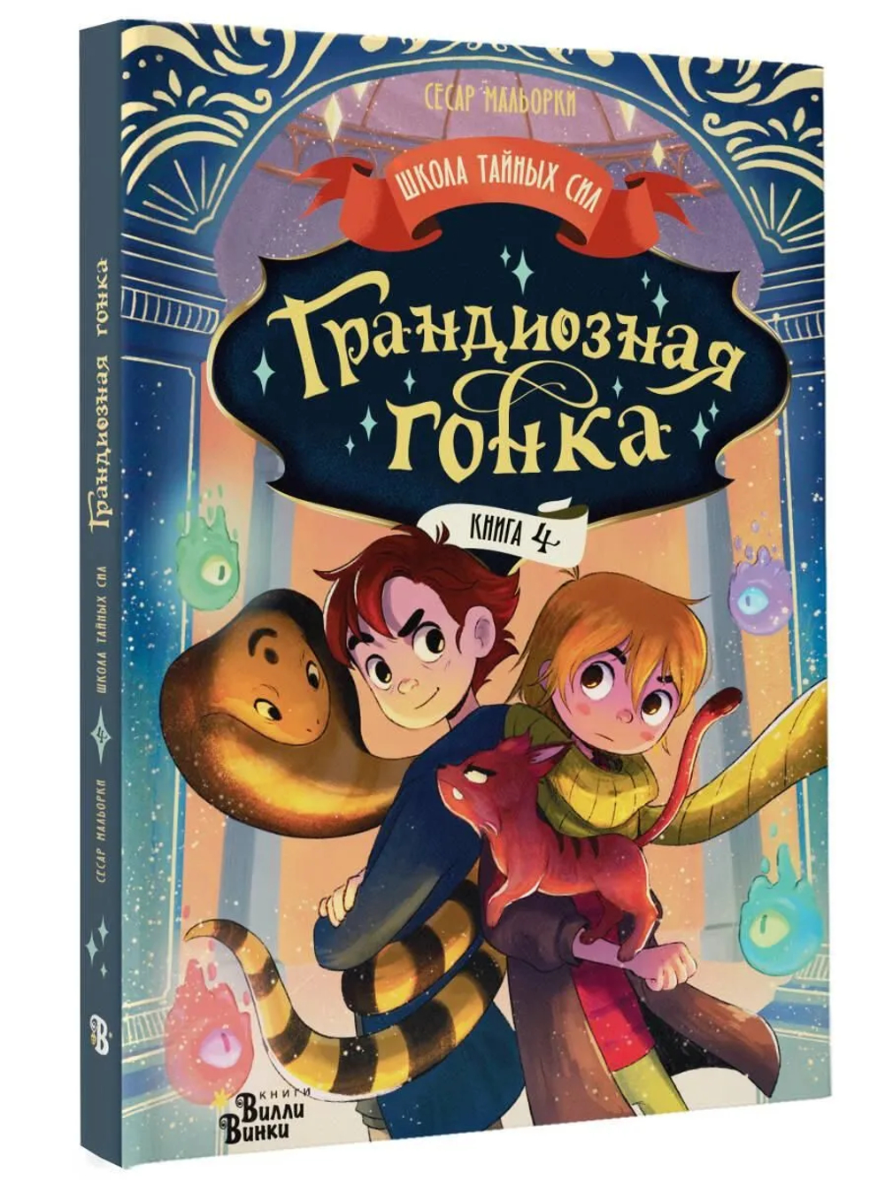 Грандиозная гонка