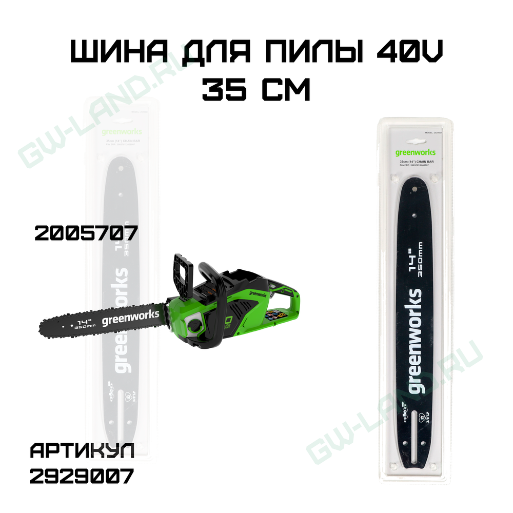 Шина для пилы Greenworks 40V 35 см, 2929007