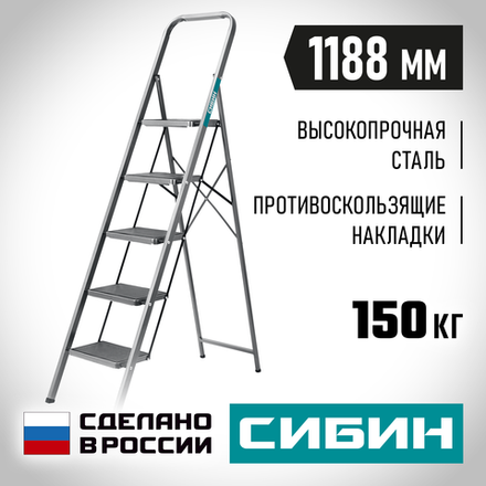 СИБИН 5 ступеней, 118 см, c широкими обрезиненными ступенями, стальная стремянка (38807-05)