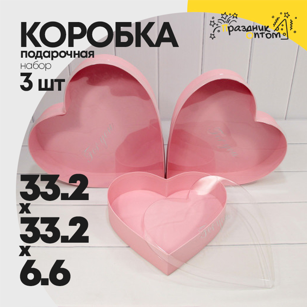 Коробка 33.2х33.2х6.6 см Набор 3 шт "Сердце" с прозрачной крышкой (Розовый)