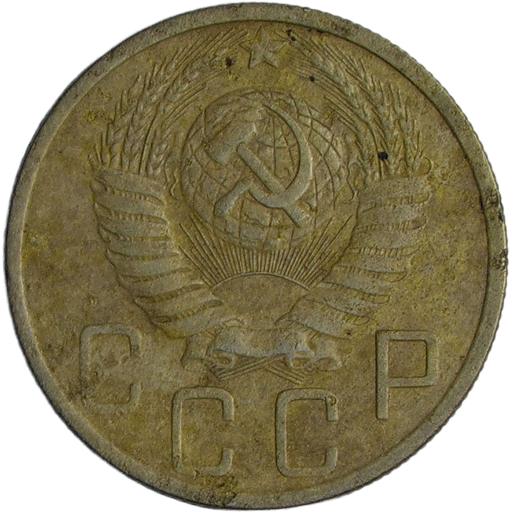 5 копеек 1951 (F-VF)