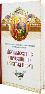 Двунадесятые праздники и Святая Пасха