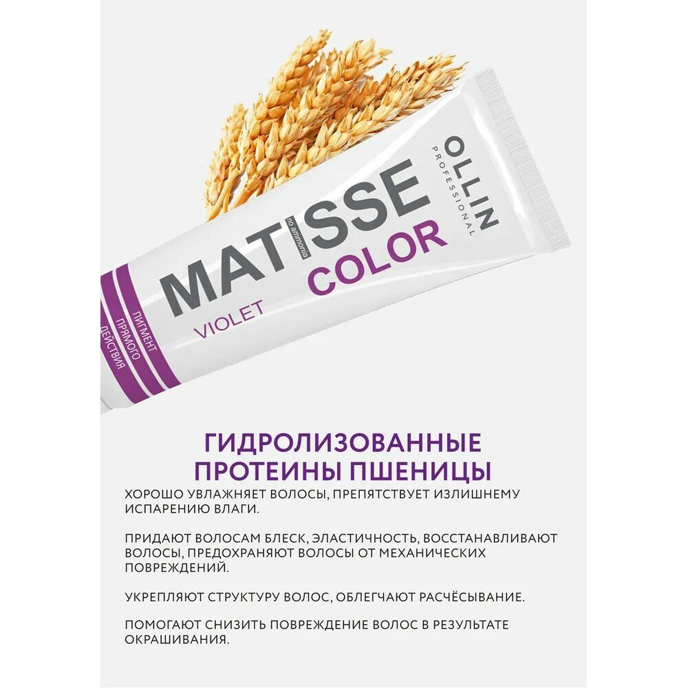 Краситель прямого действия OLLIN Professional Matisse Color, фиолетовый, 100 мл