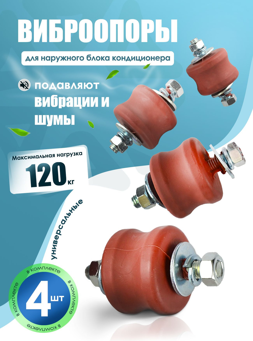 Виброопоры 4 шт, для наружного блока кондиционера до 120 кг
