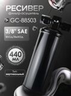 Ресивер GC88503 (фильтр-осушитель) для автокондиционера