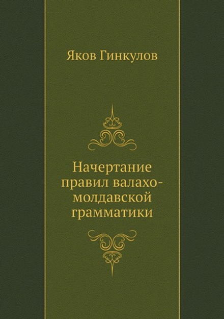Начертание правил валахо-молдавской грамматики | Яков Гинкулов