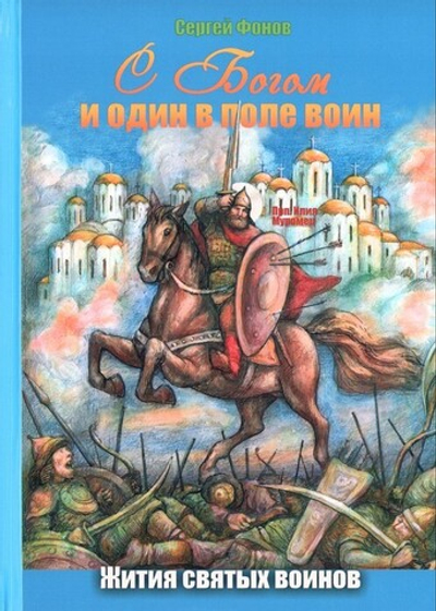 С Богом и один в поле воин. Житие святых воинов для детей. Сергей Фонов