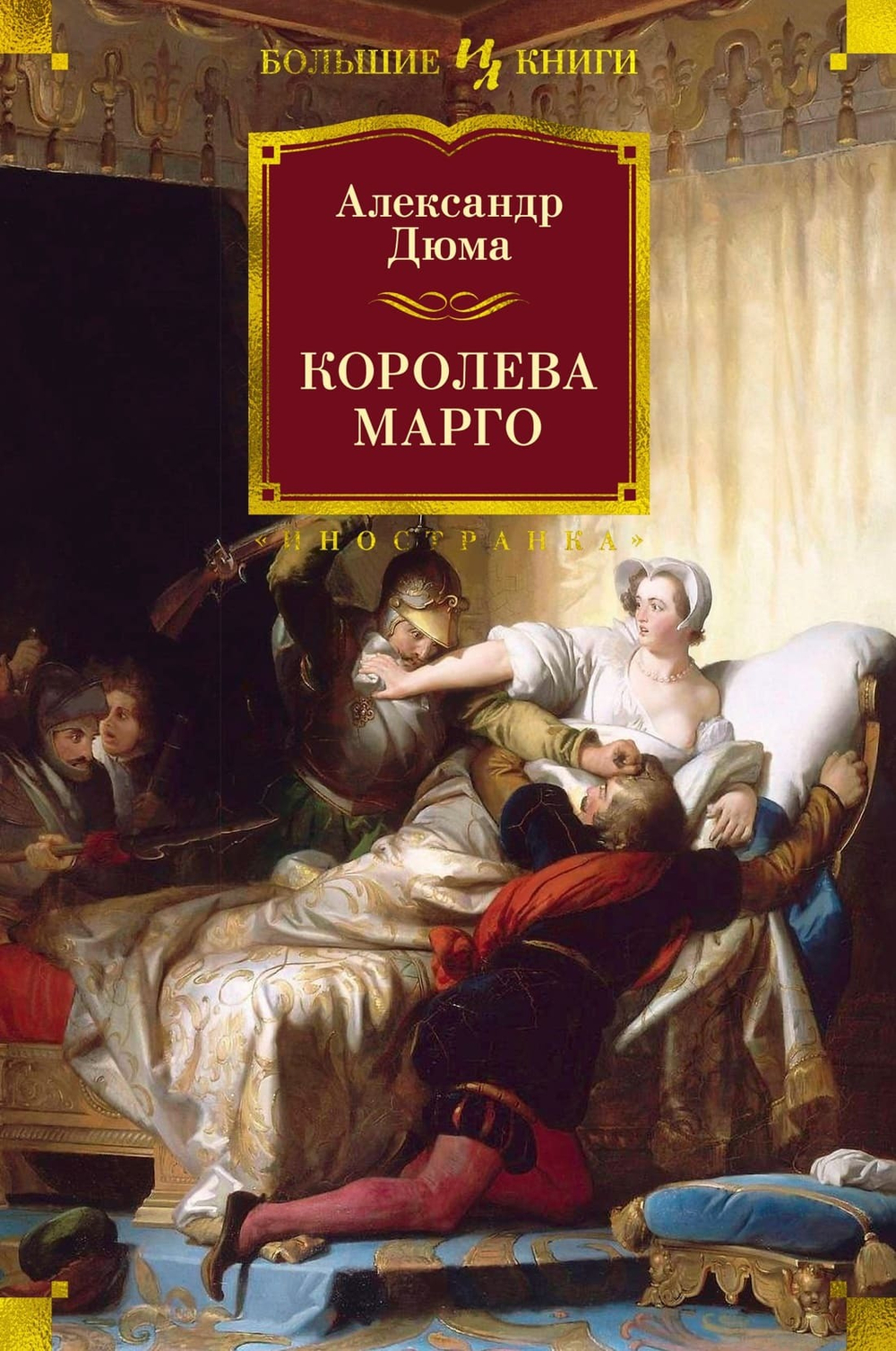 Королева Марго. Александр Дюма