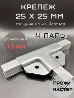 Крепеж для теплицы 25 х 25 мм Т-образный для труб краб-система, подходит для стеллажа и теплиц, 4 пары - толщина металла 1.5мм