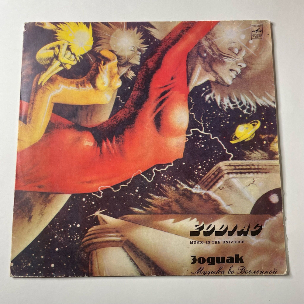 Винтажная виниловая пластинка LP Зодиак Zodiac Музыка Во Вселенной Music In The Universe (СССР 1982)