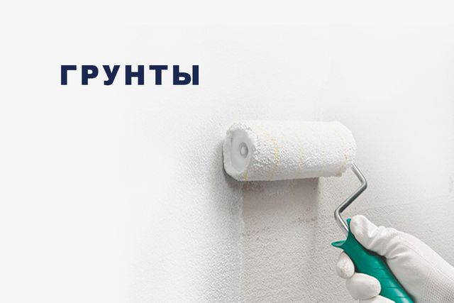 Грунтовки /Грунт гидроизоляция