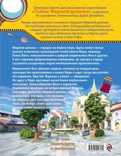 Тайны Медовой Долины. Следы преступления