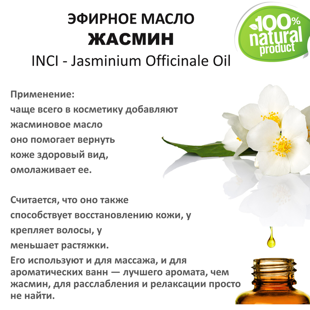 Эфирное масло жасмина / Jasminium Officinale Oil