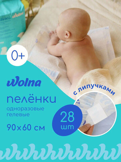 Пелёнки Wolna одноразовые с липким слоем (90х60) 28 шт