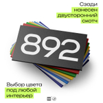 Номер на дверь 892, табличка на дверь для офиса, квартиры, кабинета, аудитории, склада, черная 120х70 мм, Айдентика Технолоджи