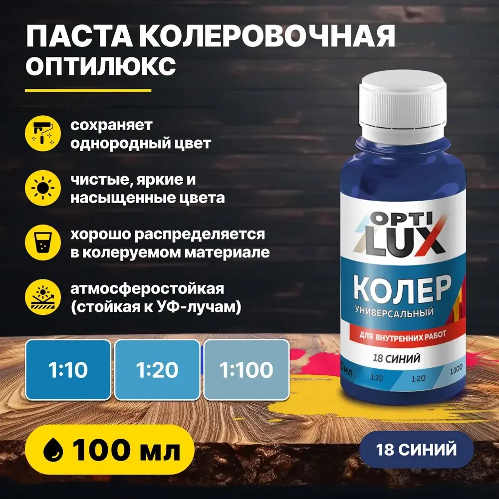 Колеровочная паста ОПТИЛЮКС 18 синий 100 мл