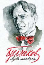 Комикс Булгаков. Путь Мастера