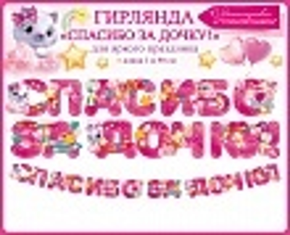 Гирлянда Спасибо За Дочку! (звездочки), Розовый, 190 см, 1 шт.