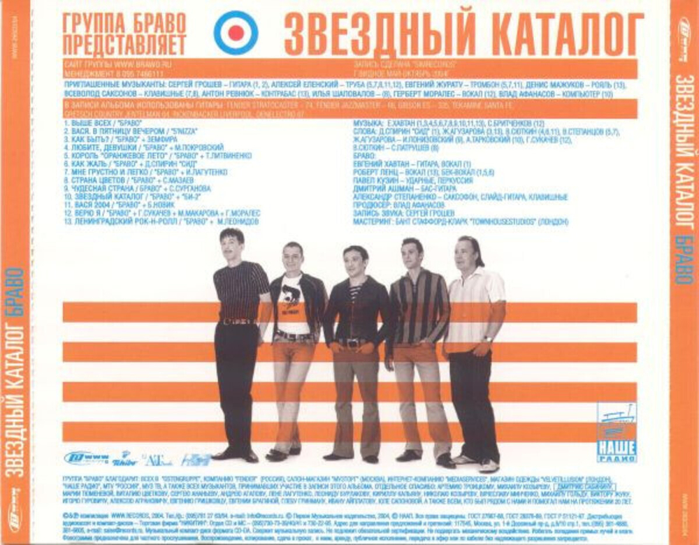 Браво / Звездный каталог (CD)
