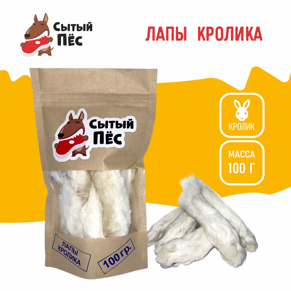 Лакомства для собак и кошек Сытый пёс / Лапы кроличьи / 150 грамм